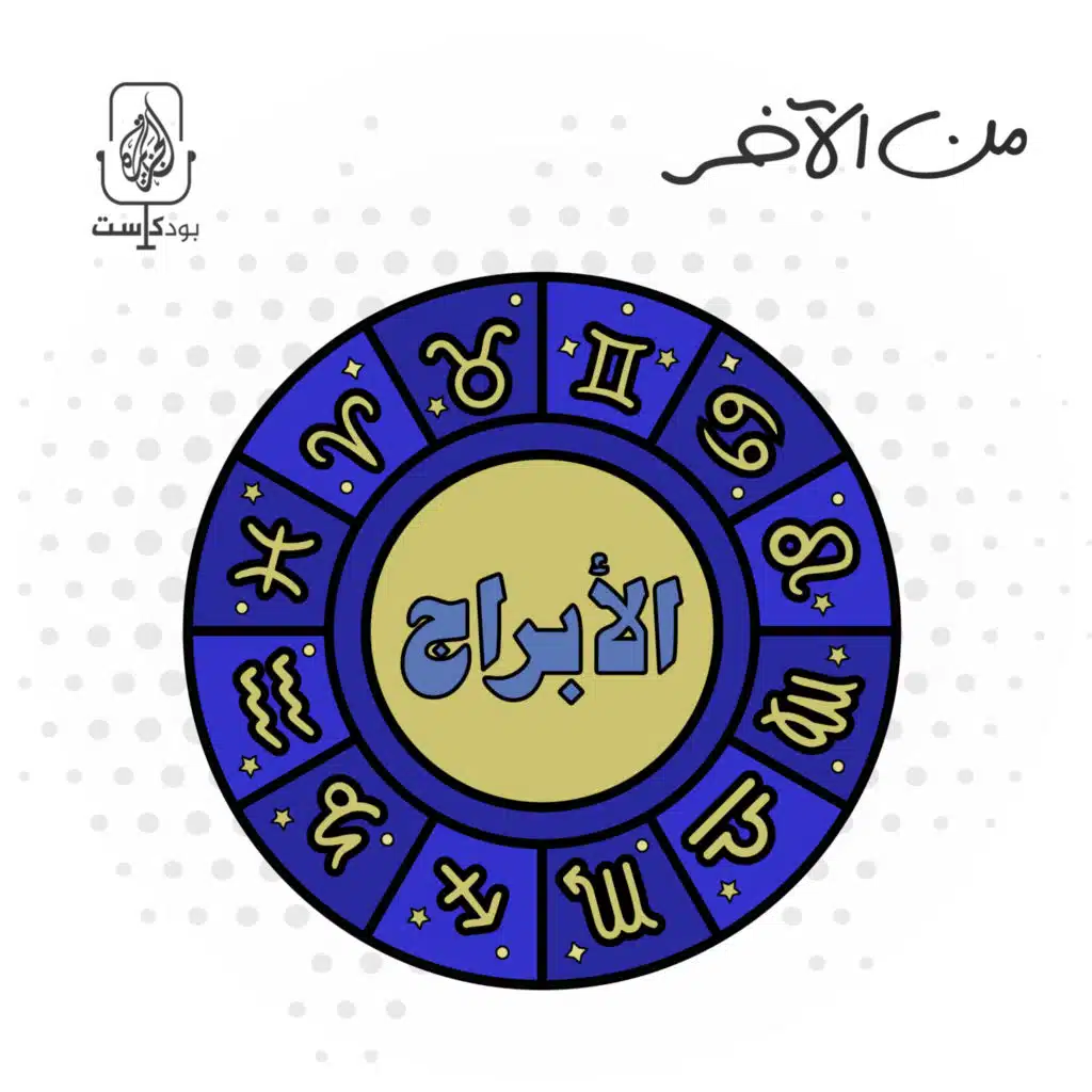 الأبراج، بين التسلية والتنجيم