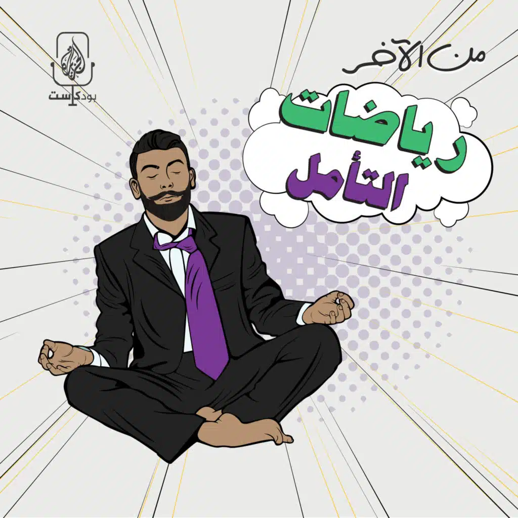 رياضات التأمل.. دجل ام حقيقة؟