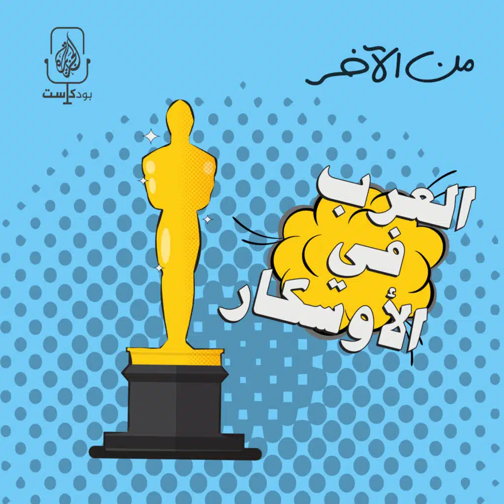 العرب في الأوسكار