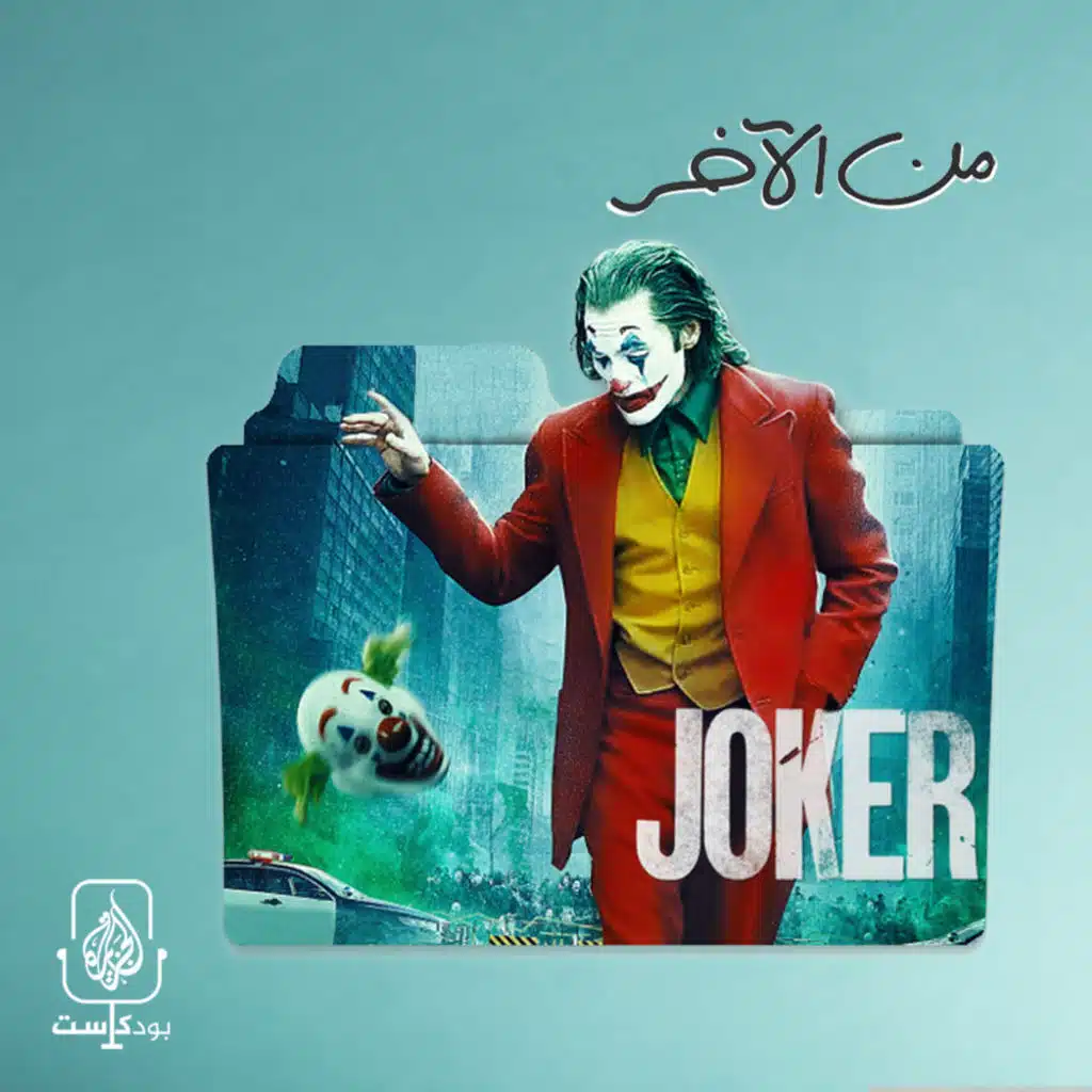 الجوكر.. حين يصبح السفاح بطلا