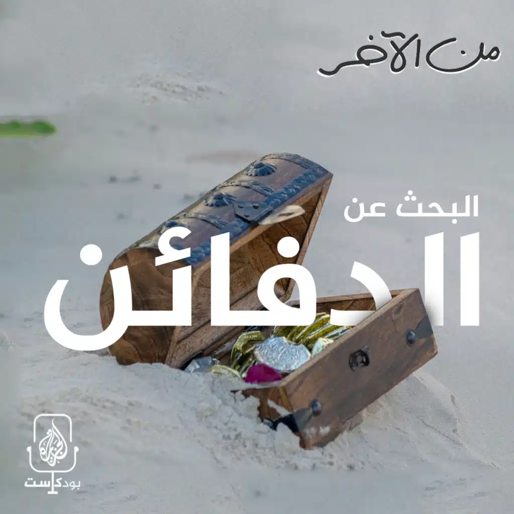 البحث عن الدفائن وحُمَّى الذهب