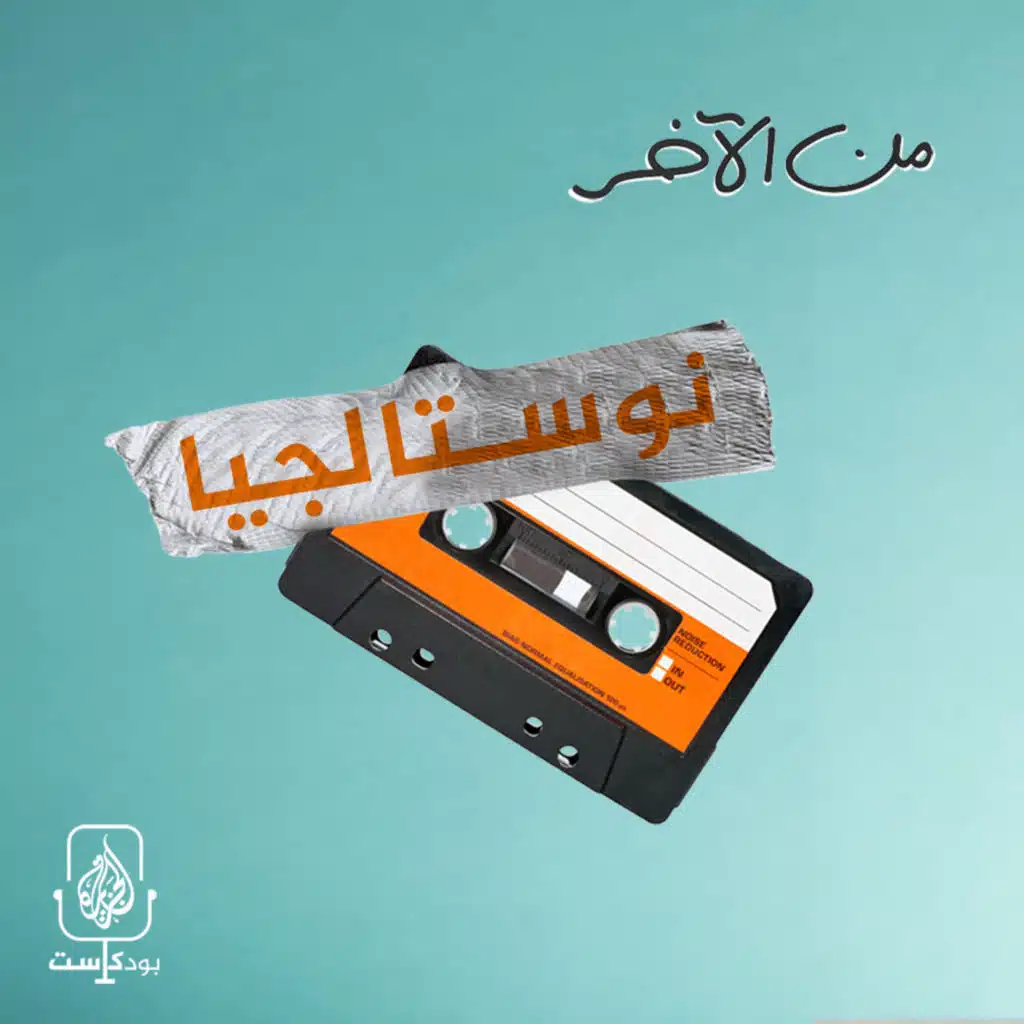 نوستالجيا الثمانينات.. الحنين إلى الماضي