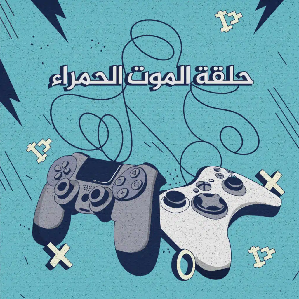 إكس بوكس ضد بلاي ستيشن - حلقة الموت الحمراء | 2