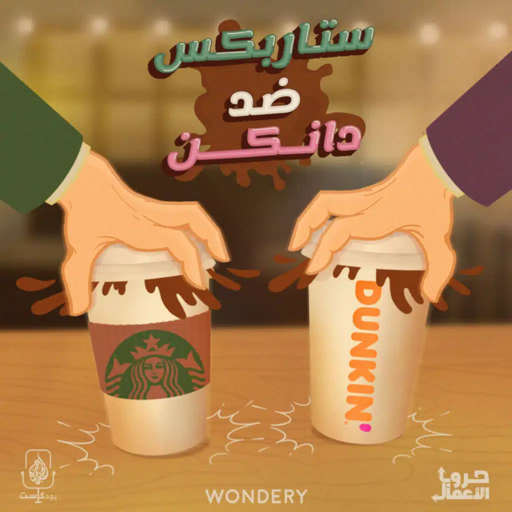 بودكاست حروب الأعمال | ستاربكس ضد دانكن