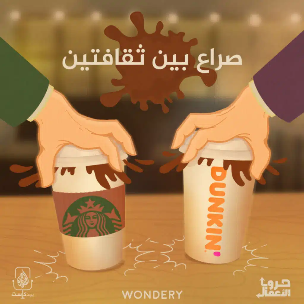 ستاربكس ضد دانكن - صراع بين ثقافتين | 1