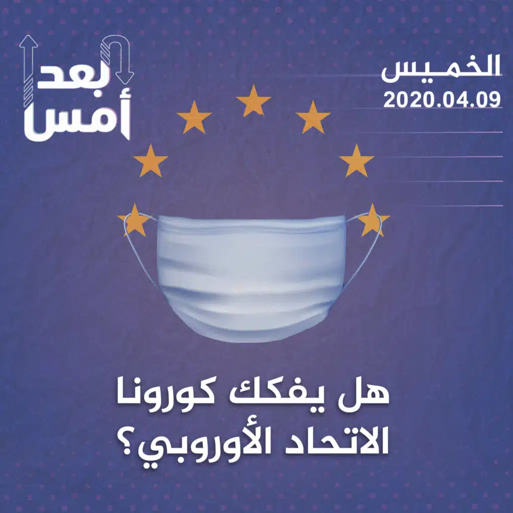 هل يفكك كورونا الاتحاد الأوروبي؟