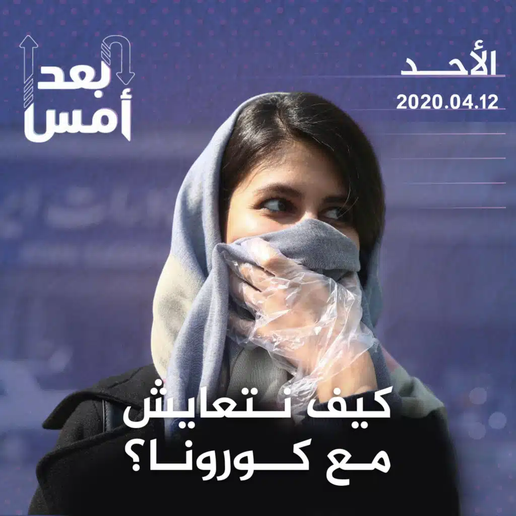 كيف نتعايش مع كورونا؟
