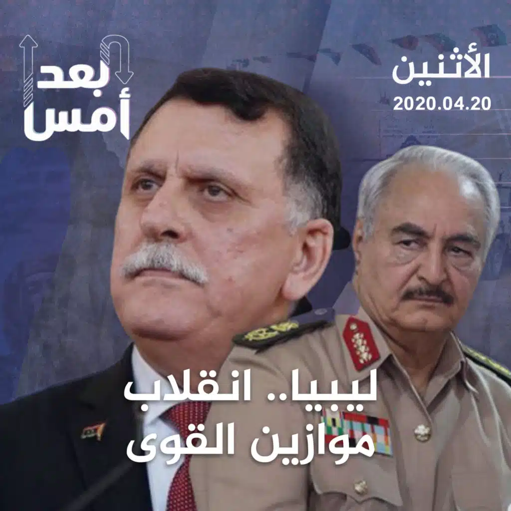 ليبيا.. انقلاب موازين القوى