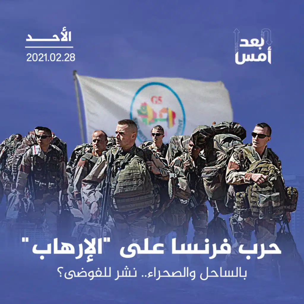 حرب فرنسا على "الإرهاب" بالساحل والصحراء.. نشر للفوضى؟