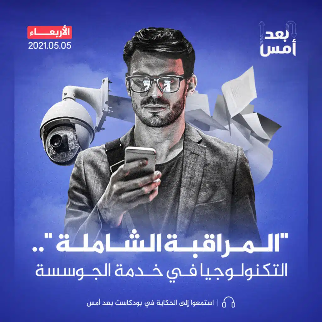 "المراقبة الشاملة".. التكنولوجيا في خدمة الجوسسة