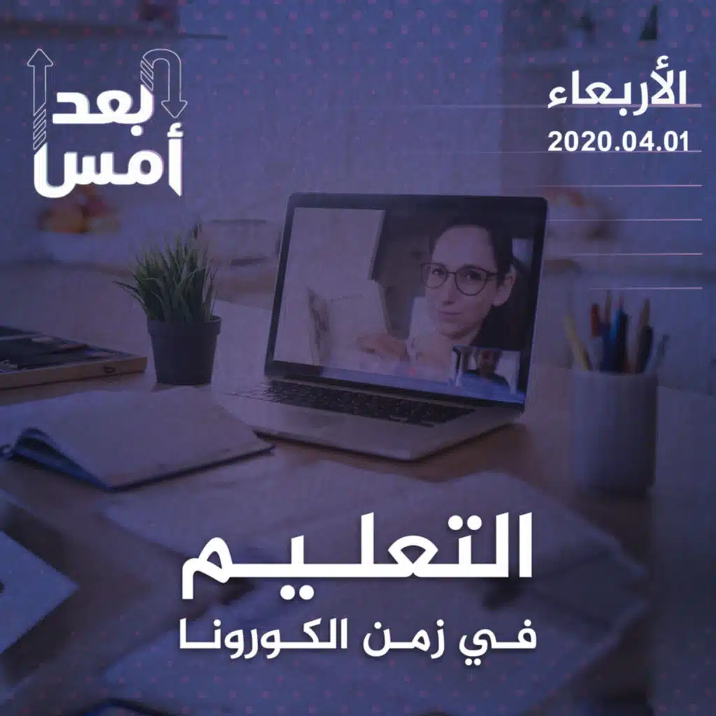 التعليم في زمن الكورونا