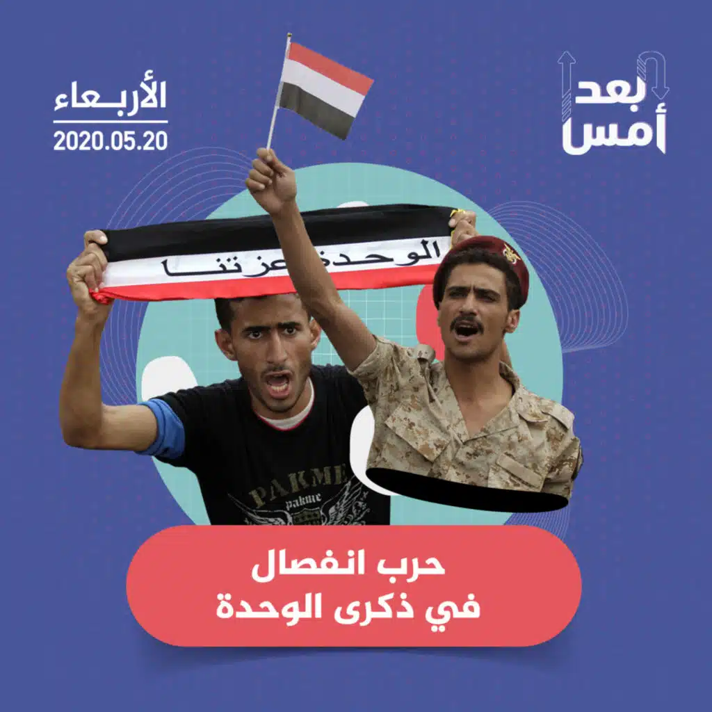 حرب انفصال في ذكرى الوحدة