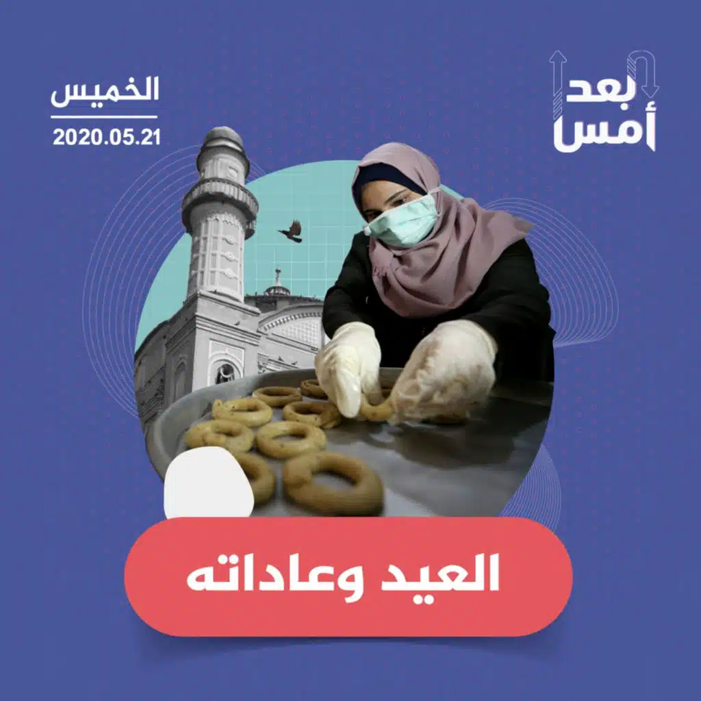 العيد وعاداته