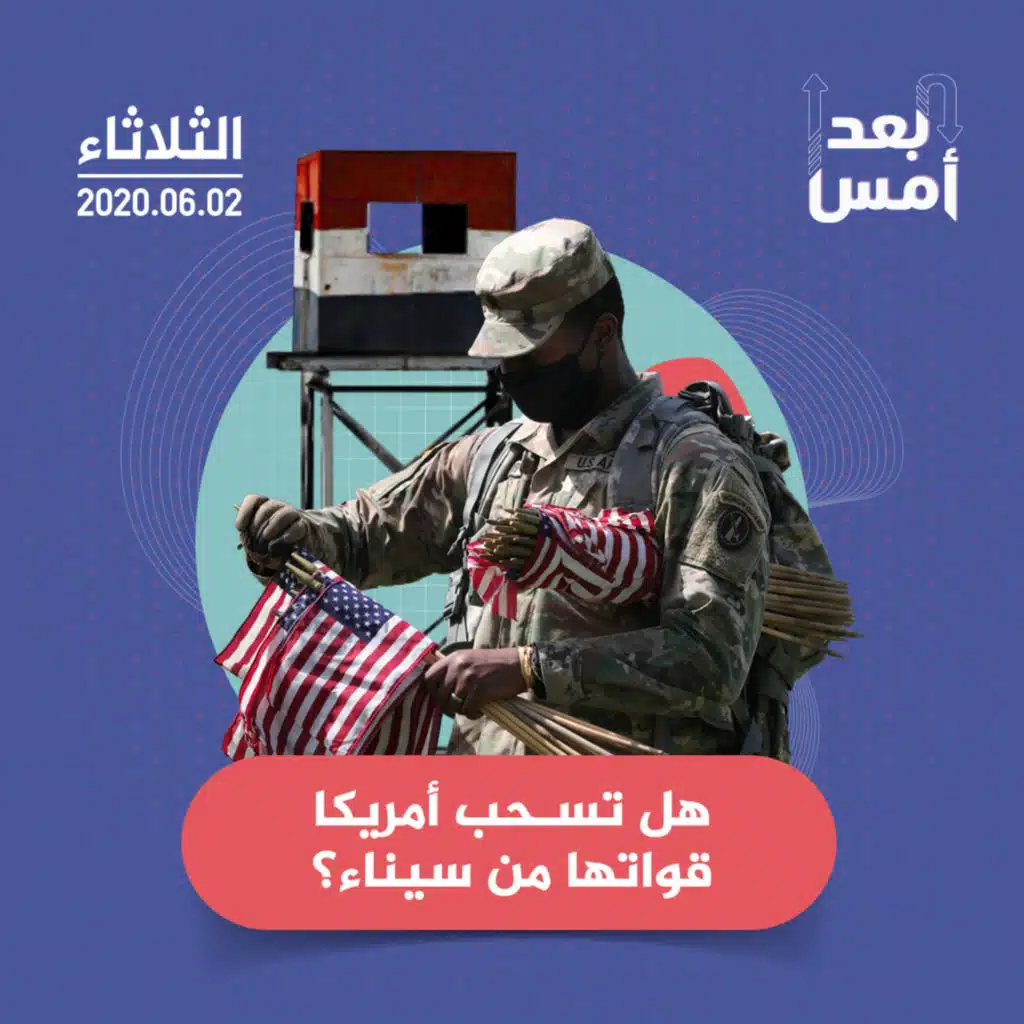 هل تسحب أمريكا قواتها من سيناء؟