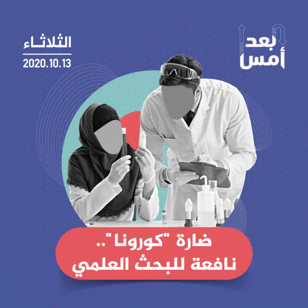 ضارة "كورونا".. نافعة للبحث العلمي