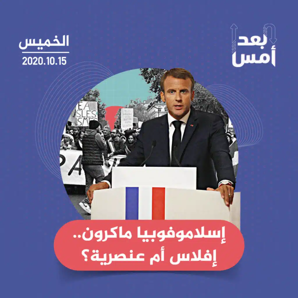 إسلاموفوبيا ماكرون.. إفلاس أم عنصرية؟
