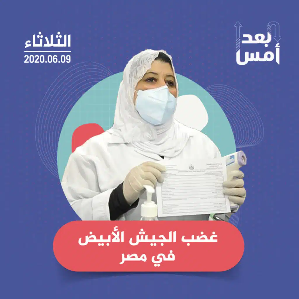 غضب الجيش الأبيض في مصر