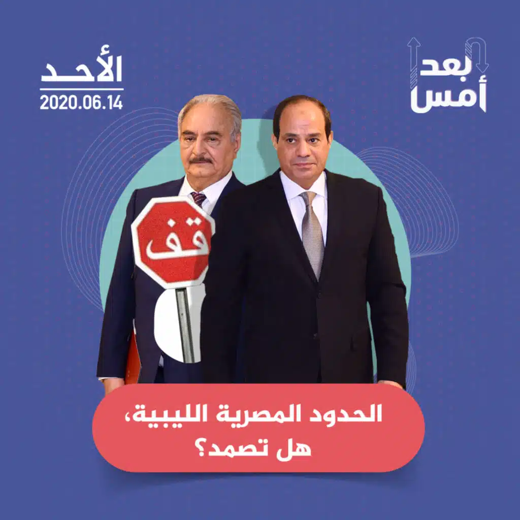 الحدود المصرية الليبية، هل تصمد؟