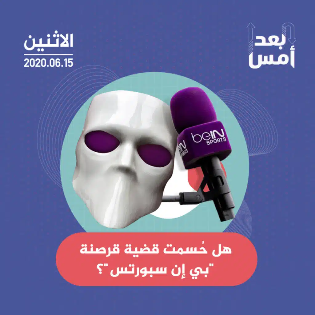 هل حُسمت قضية قرصنة "بي إن سبورتس"؟