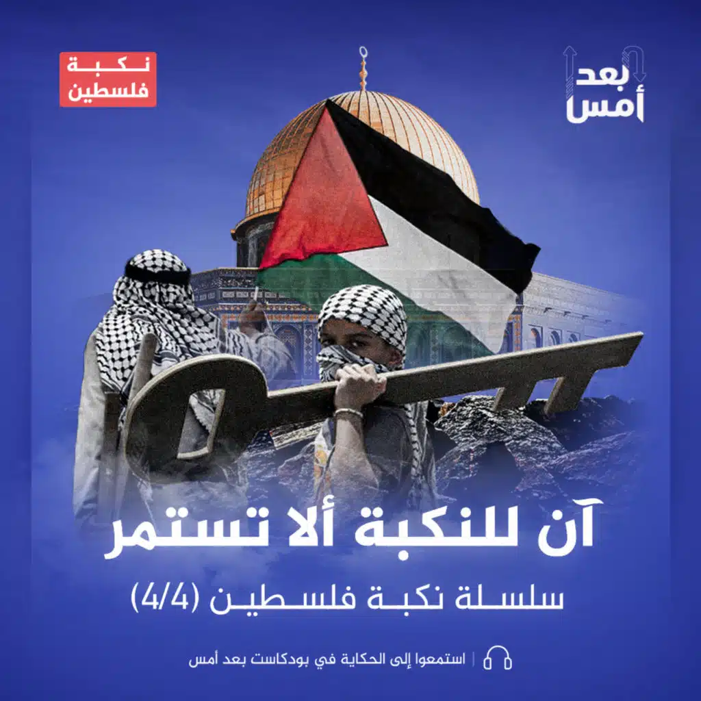 سلسلة النكبة الفلسطينية - آن للنكبة ألا تستمر - 4/4