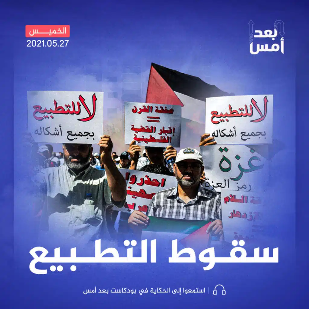 سقوط التطبيع