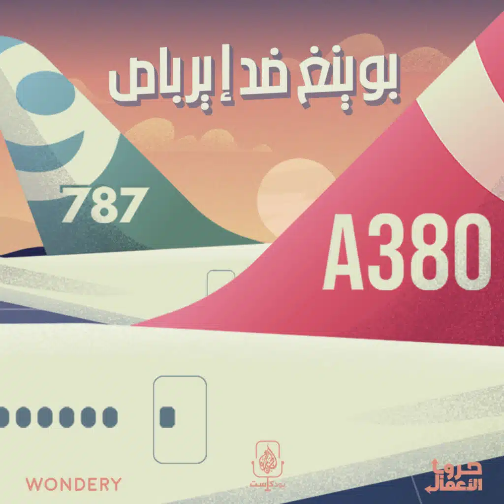 بودكاست حروب الأعمال | بوينغ ضد إيرباص