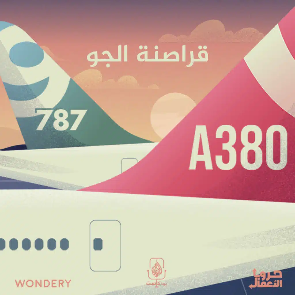 بوينغ ضد إيرباص - قراصنة الجو | 3