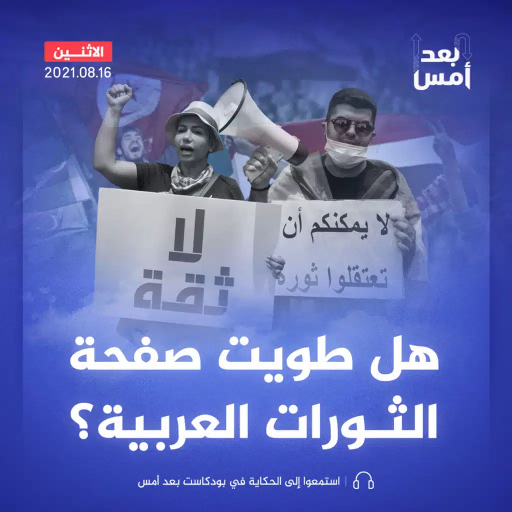 هل طويت صفحة الثورات العربية؟