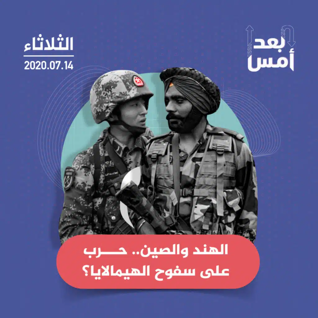 الهند والصين.. حرب على سفوح الهيمالايا؟