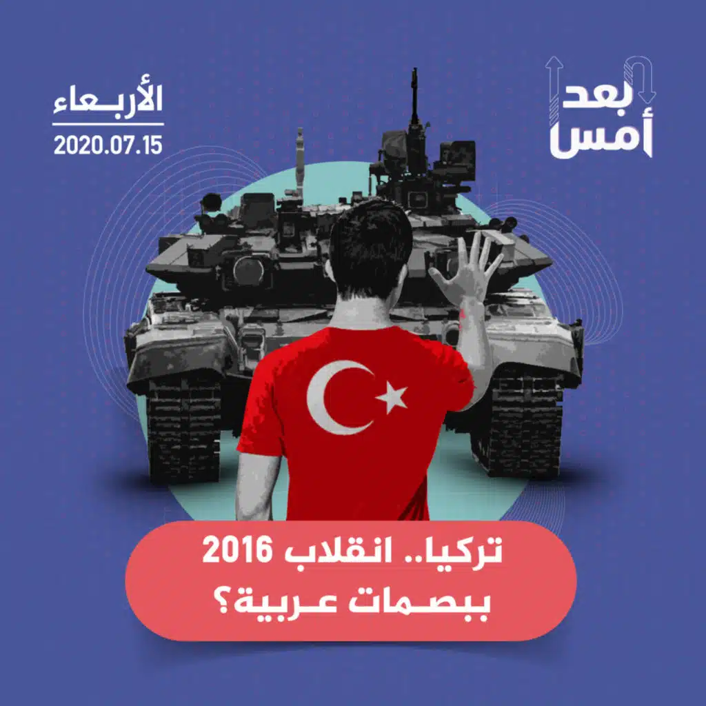 تركيا.. انقلاب 2016 ببصمات عربية؟