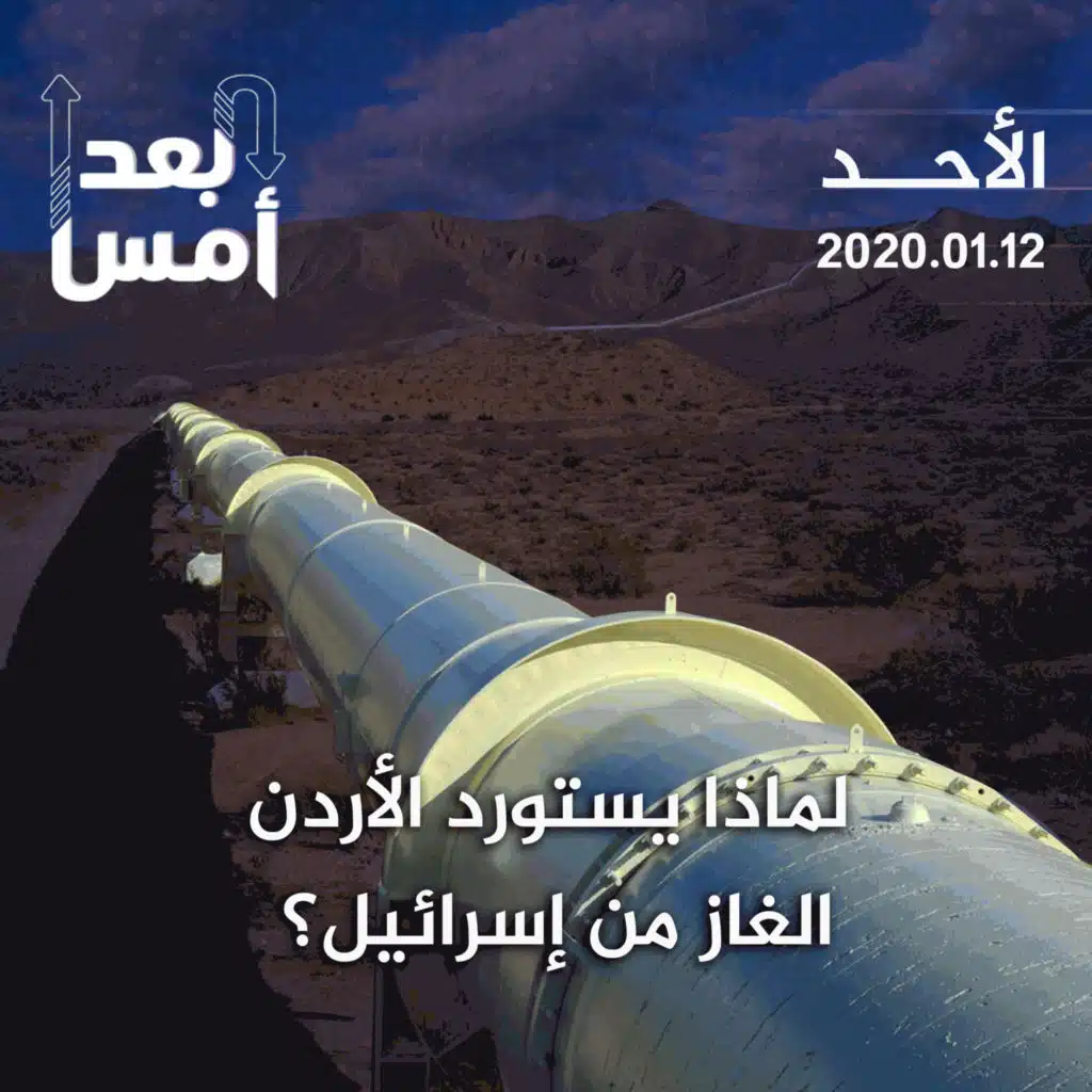 لماذا يستورد الأردن الغاز من إسرائيل؟