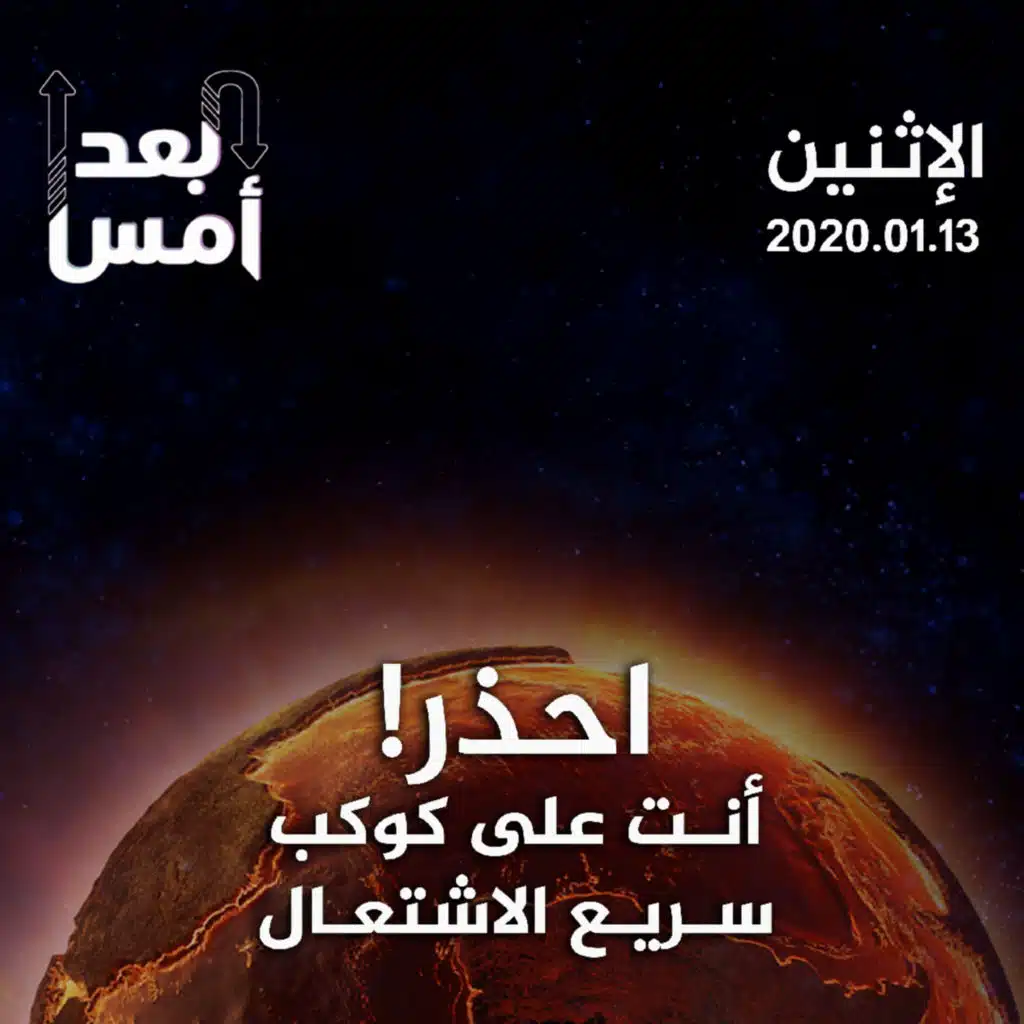 احذر! أنت على كوكب سريع الاشتعال