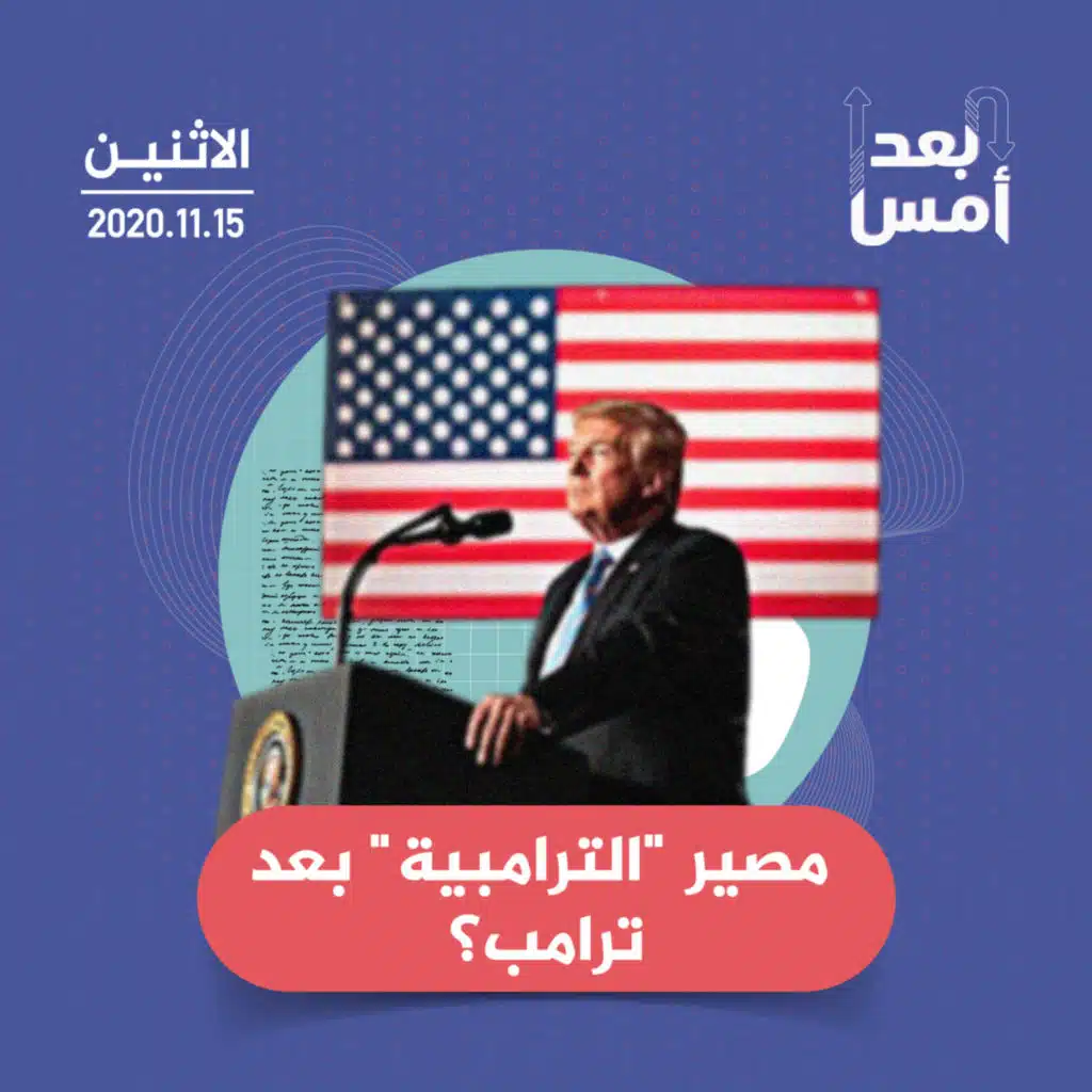 مصير  "الترامبية" بعد ترامب؟