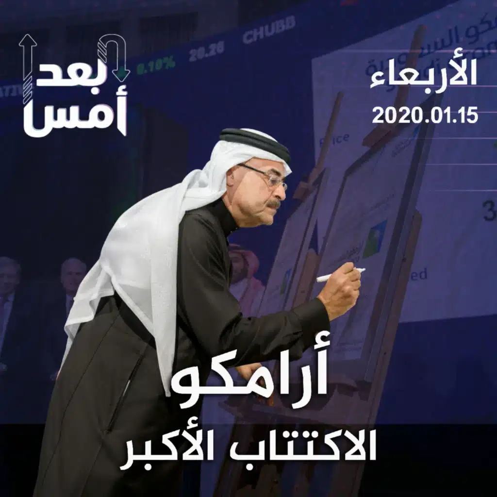 أرامكو.. الاكتتاب الأكبر
