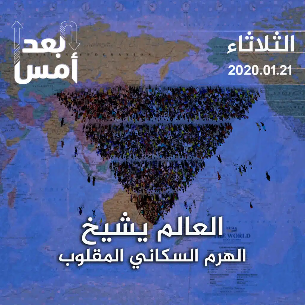 العالم يشيخ.. الهرم السكاني المقلوب