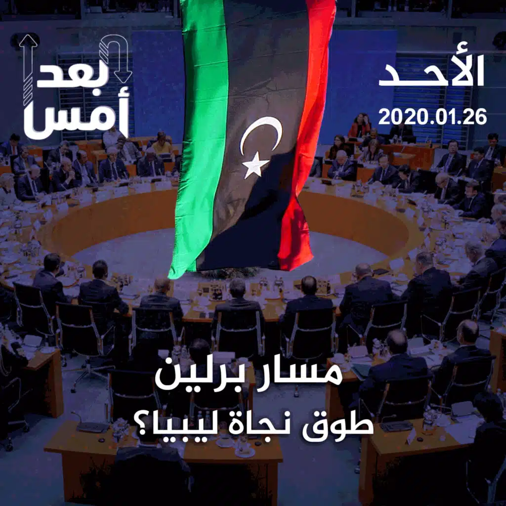 مسار برلين .. طوق نجاة ليبيا؟