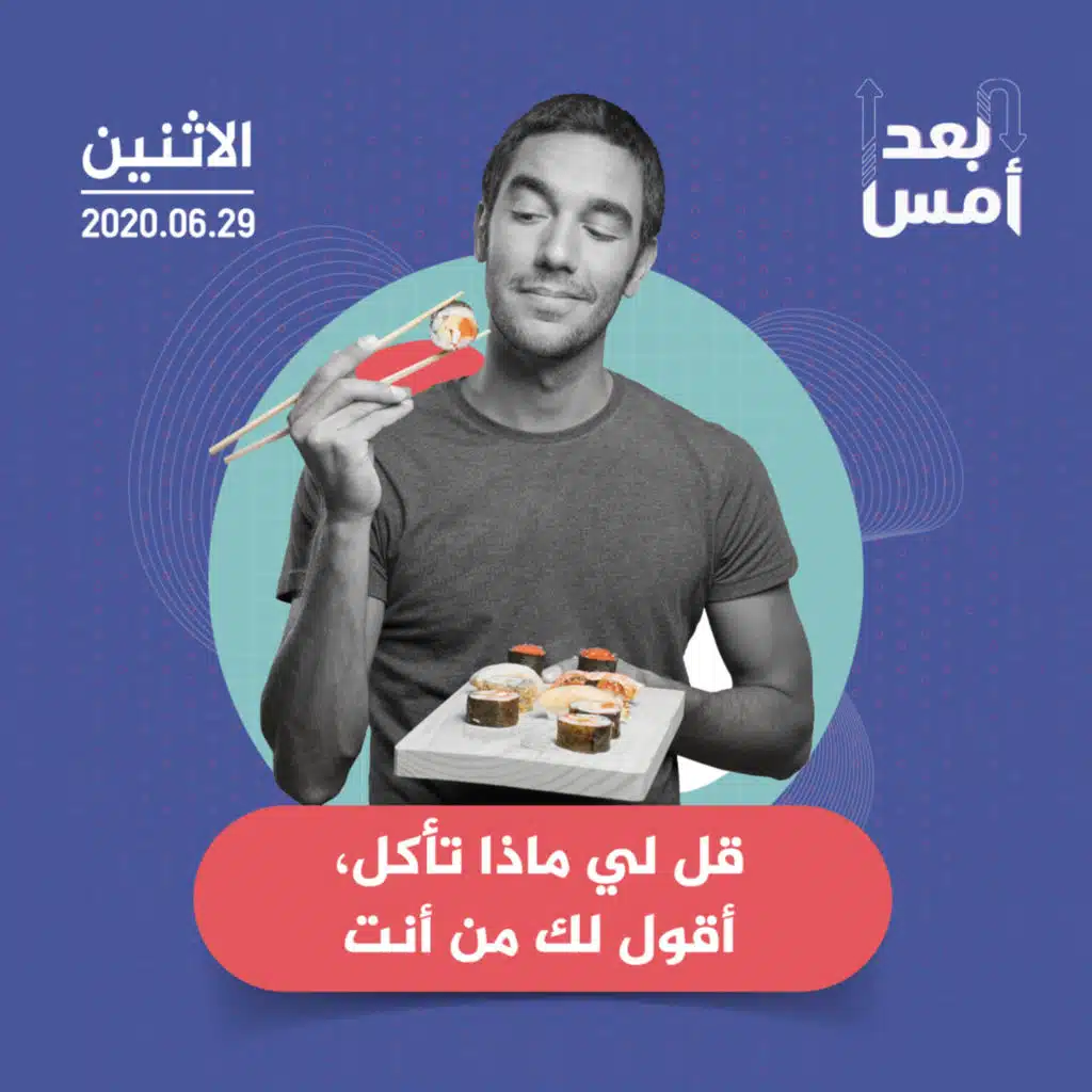 قل لي ماذا تأكل، أقول لك من أنت