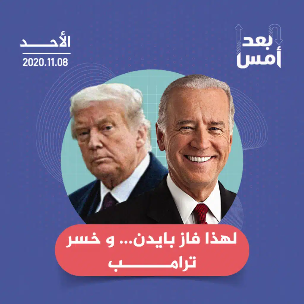 لهذا فاز بايدن.. وخسر ترامب