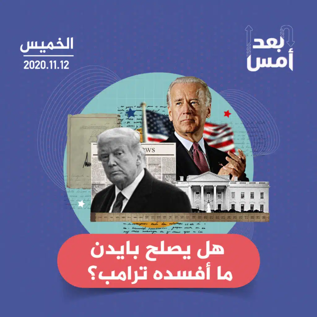 هل يصلح بايدن ما أفسده ترامب؟