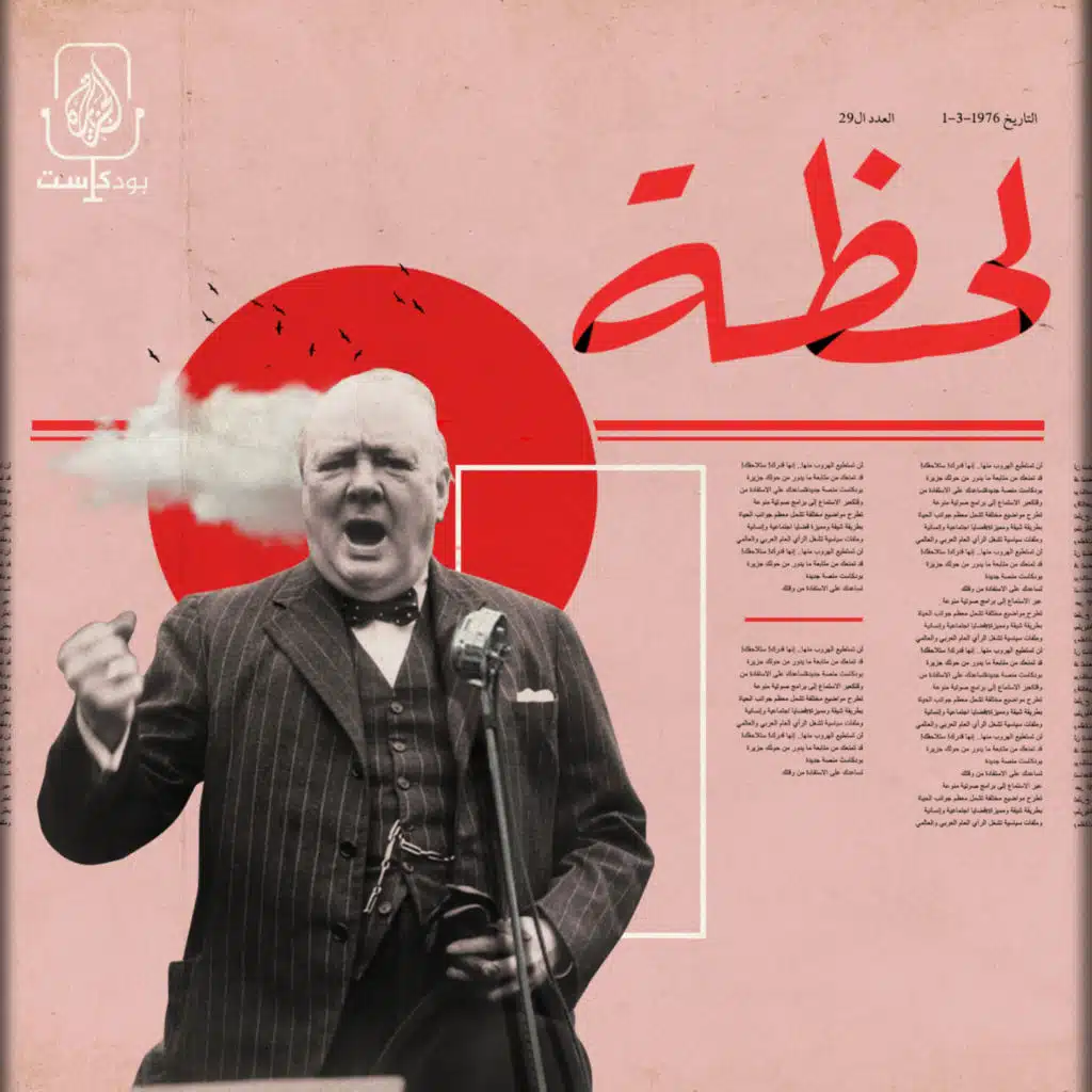 خطاب تشرشل.. بداية هزيمة هتلر