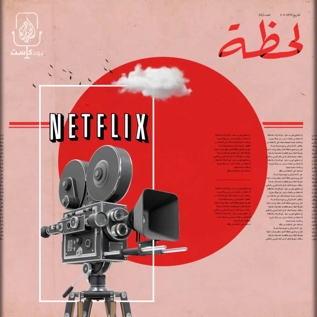 نيتفليكس.. ورحلة التربع على العرش