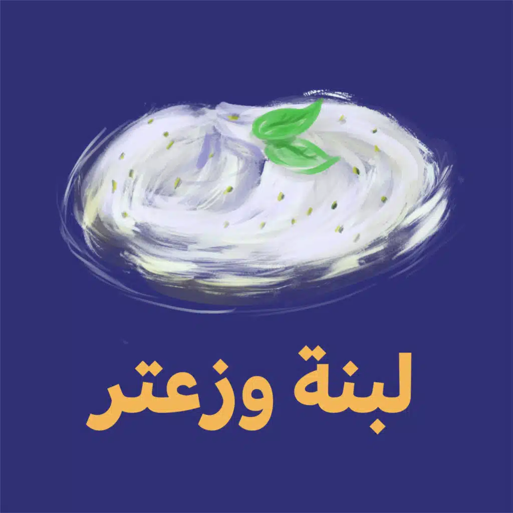 لبنة وزعتر - المصمم الفريلانسر ضد الموظف 1