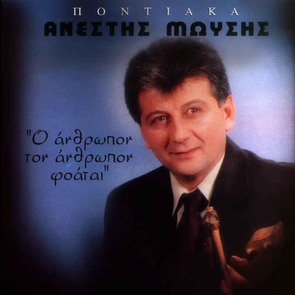 Pontiaka o anthropon ton anthropon foatai