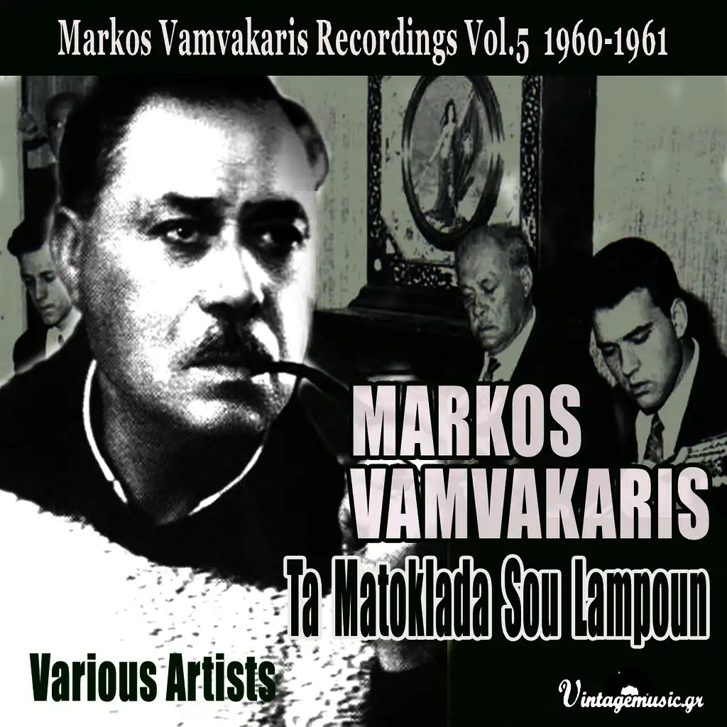 Ta Matoklada Sou Lampoun (Songs Of Markos Vamvakaris) [Authentic Recordings 1960-1961], Vol. 5