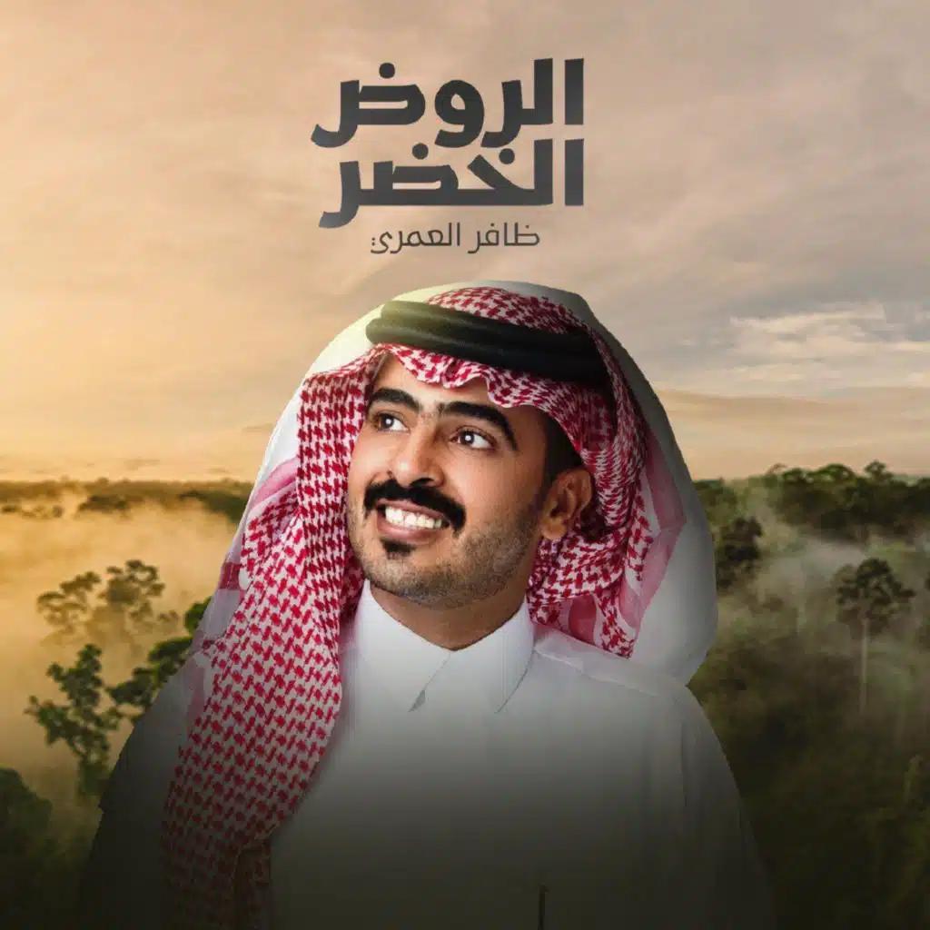 ظافر العمري
