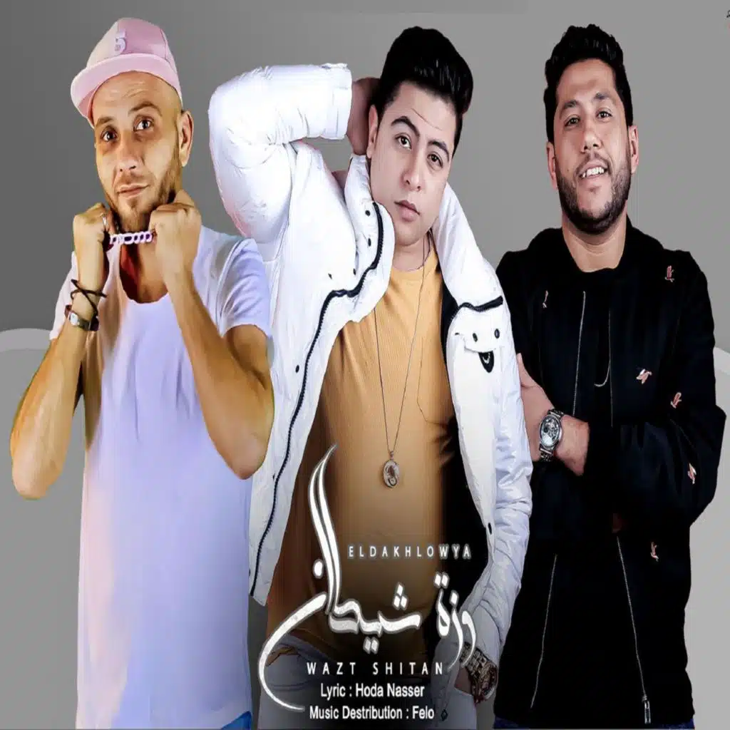 وزة شيطان (مع فيلو & ElTony)
