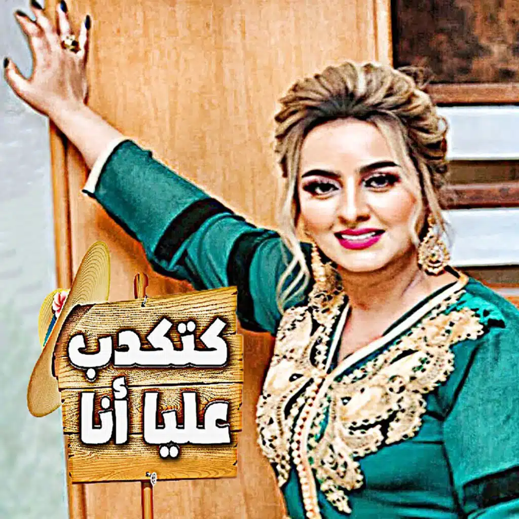 كتكدب عليا أنا