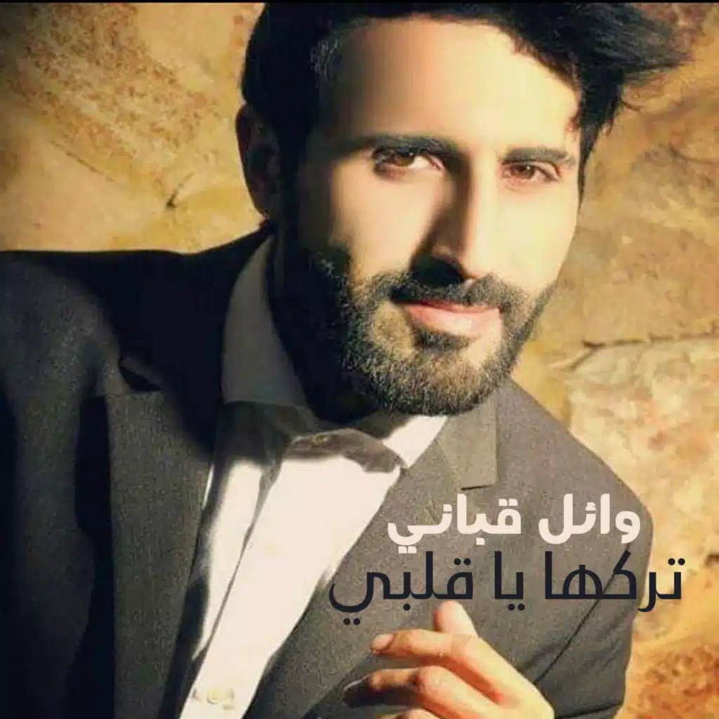 تركها يا قلبي