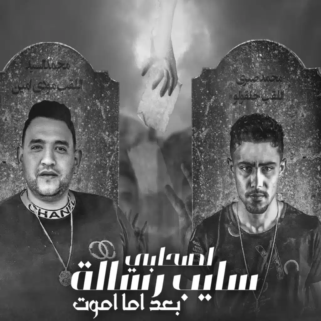 سايب رساله لصحابي بعد اما اموت (مع مودي أمين)