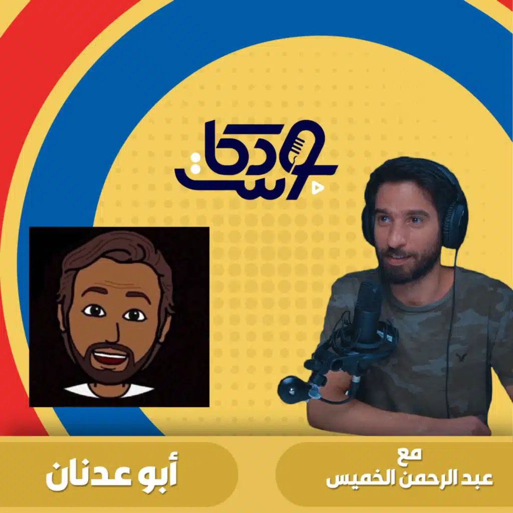 المغرد بو عدنان.. صانع الضحكة وطارد الاكتئاب